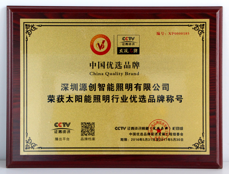 太陽能照明行業(yè)中國優(yōu)選品牌