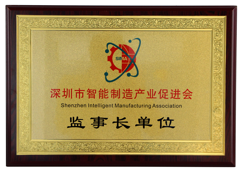深圳市智能制造產業促進會監事長單位