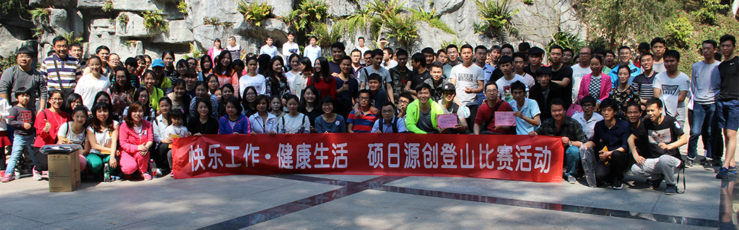 “快樂工作，健康生活”源碼登山比賽