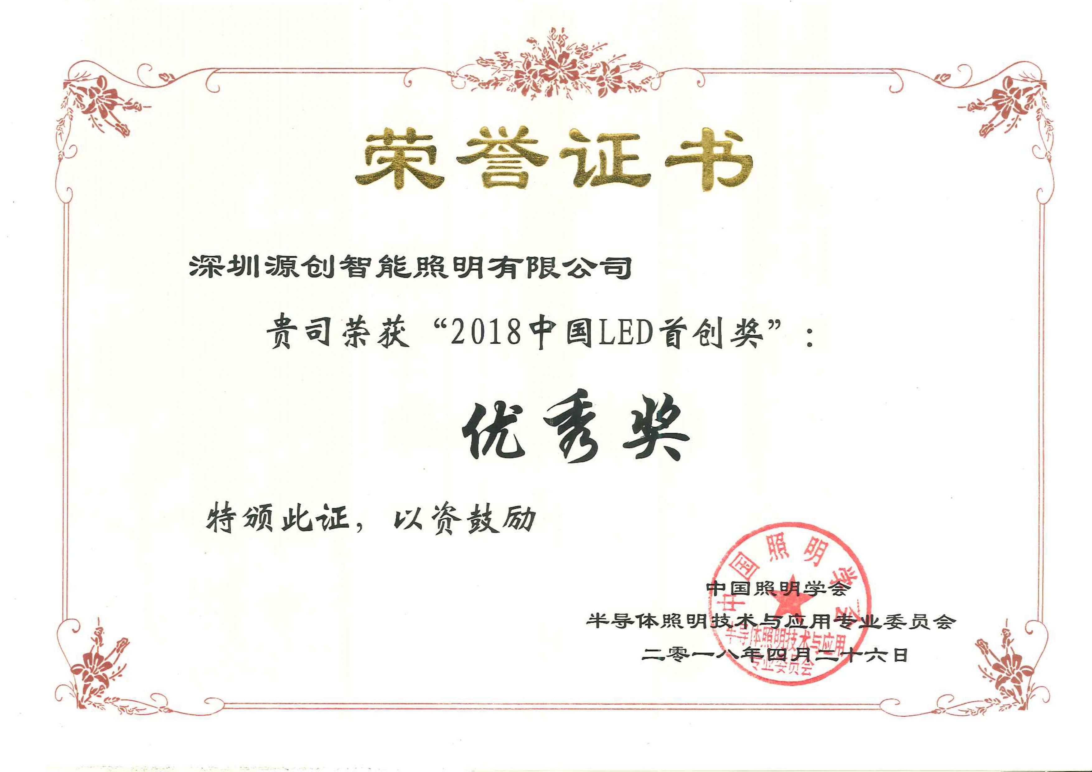 “2018中國LED首創獎”優秀獎