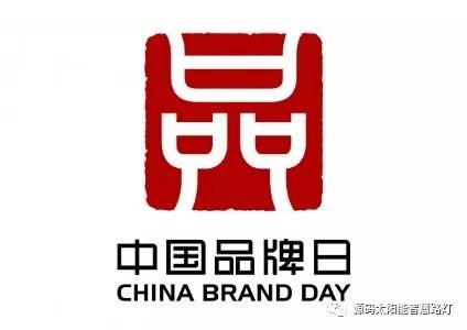 中國品牌日：企業應如何做品牌？