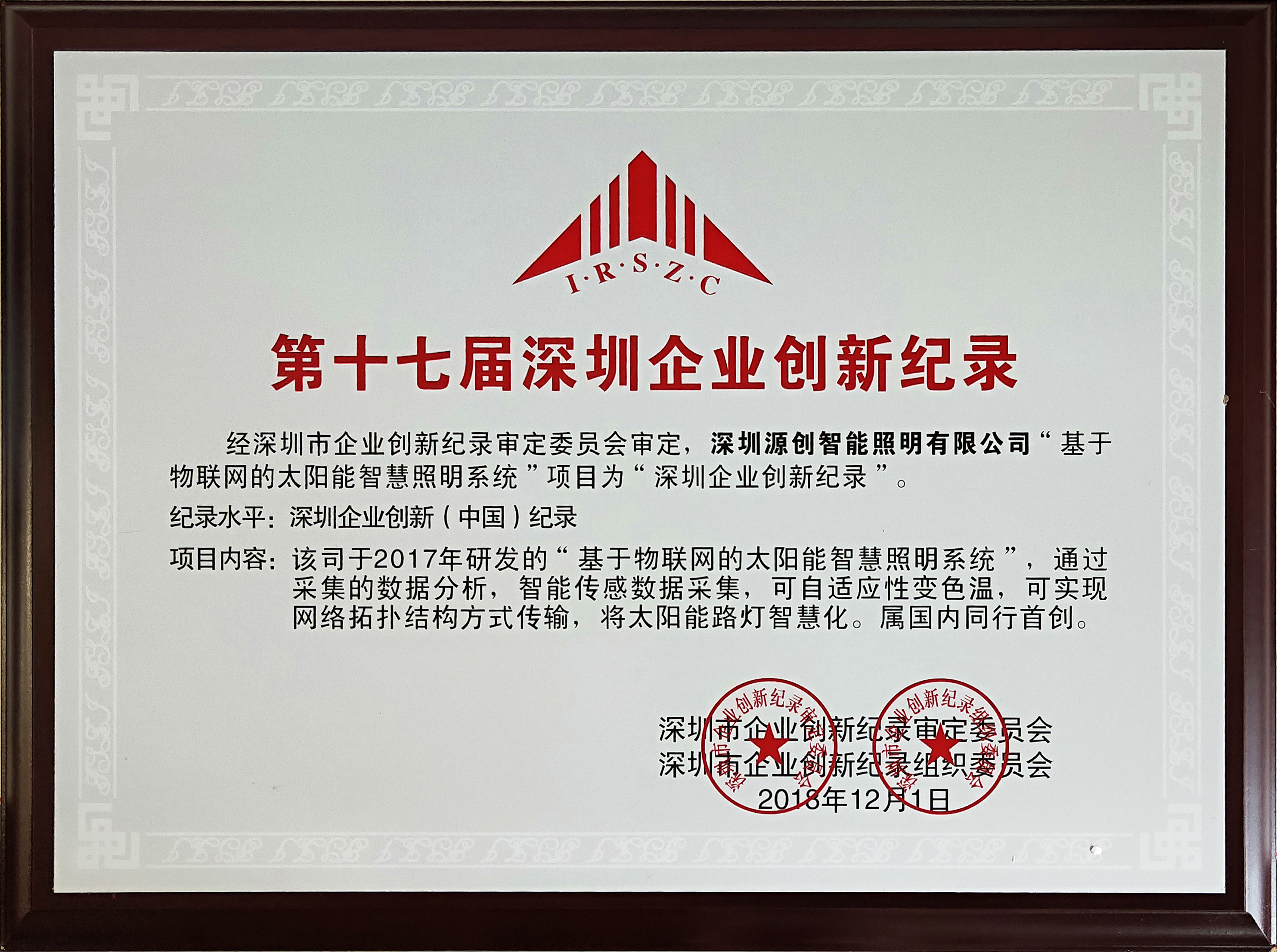 第十七屆企業(yè)創(chuàng)新記錄（中國）