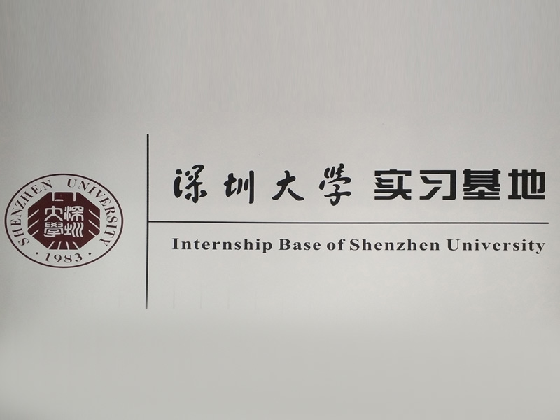 深圳大學(xué)實(shí)習(xí)基地