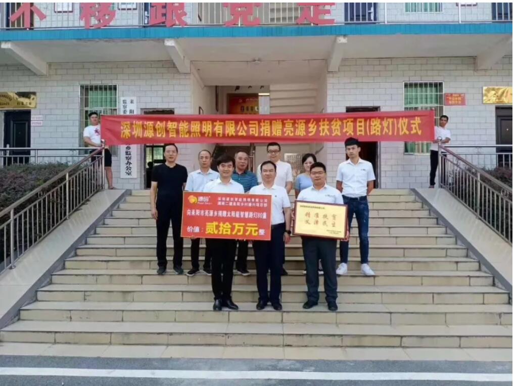 源碼愛心捐贈太陽能智慧路燈，照亮亮源鄉(xiāng)精準(zhǔn)扶貧路